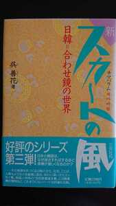 【半額に値下げ（期間限定）★稀少な単行本初版★送料無料】呉善花『新スカートの風』★帯つき