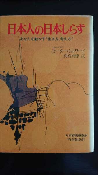 【稀少★送料無料】ピーター・ミルワード『日本人の日本しらず』★初版★別宮貞徳訳