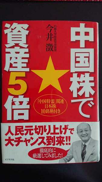 【送料無料】今井澂『中国株で資産5倍』★初版・帯つき