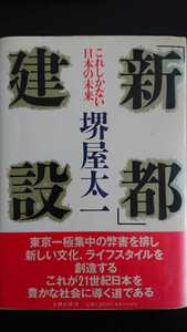 【最終値下げ（今回限りの出品）★送料無料】堺屋太一『「新都」建設』★初版・帯つき