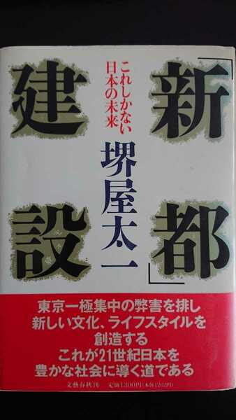 【送料無料】堺屋太一『「新都」建設』★初版・帯つき