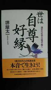 【送料無料】堺屋太一『世は自尊好縁』★初版・帯つき