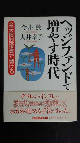 【送料無料】今井澂・大井幸子『ヘッジファンドで増やす時代』★初版・帯つき