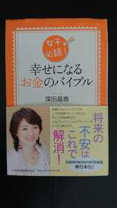 【最終値下げ（今回限りの出品）★送料無料】深田晶恵『女子必読！幸せになるお金のバイブル』★初版・帯つき