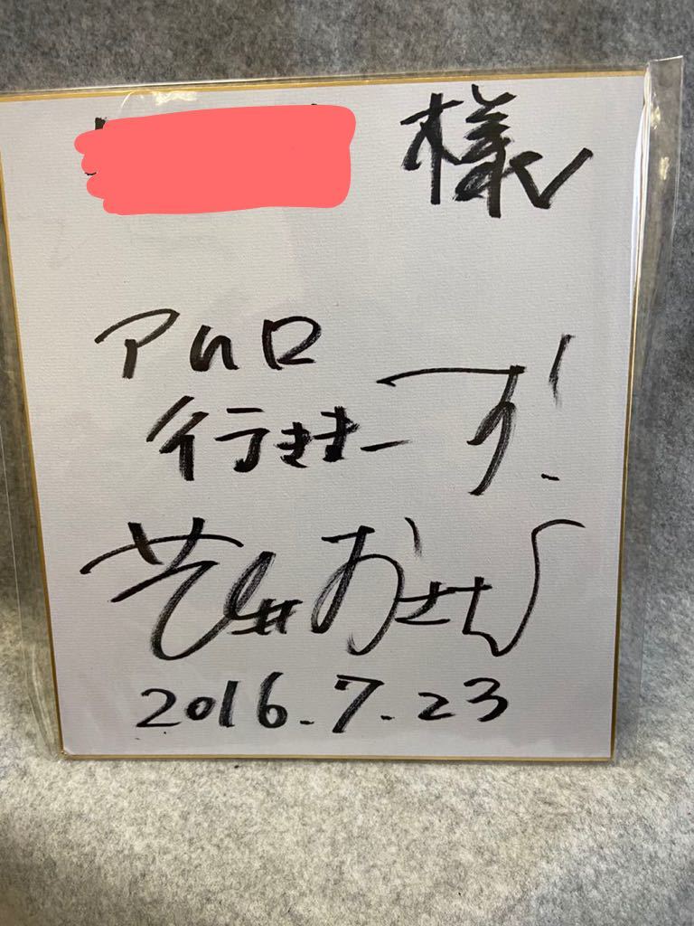 若井おさむ 直筆サイン色紙, タレントグッズ, サイン