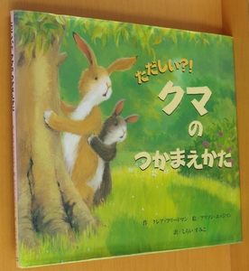 ただしい?!クマのつかまえかた クレア・フリードマン/作 アリソン・エッジソン/絵 ただしいくまのつかまえかた