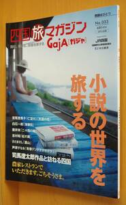 GajA No.33 novel. world .. make Shiba Ryotaro /. ground . Shikoku . magazine gaja2007 year 8 month number 