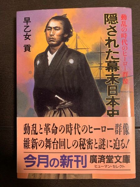 隠された幕末日本史