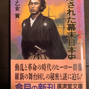 隠された幕末日本史