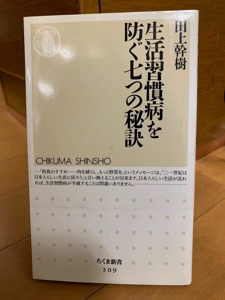 生活習慣病を防ぐ七つの秘訣