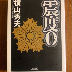 震度0 横山秀夫