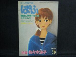 マンガ専門誌『ぱふ』1983年5月76号◆佐々木淳子/庄司陽子