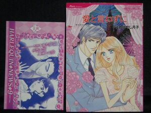 HARLEQUIN comics Pure Romance◆くればやし月子/キャスリン・ロス◆愛と言わずに◆ハーレクインコミックス