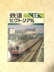 鉄道ピクトリアル 第425号 特集:大阪市営地下鉄50年 1983年12月号