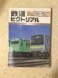 鉄道ピクトリアル 第447号 特集：103系通勤形電車　1985年5月号