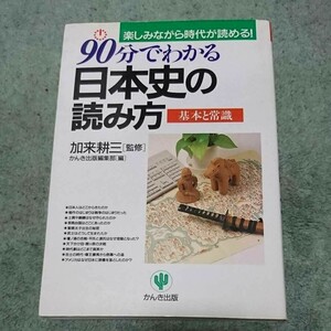 90分でわかる日本史の読み方 : 基本と常識 楽しみながら時代が読める!