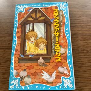 ステップファザーステップ 屋根から落ちてきたお父さん/宮部みゆき/千野えなが