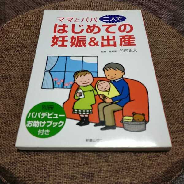 【送料無料 付録なし】ママとパパ二人ではじめての妊娠&出産 マタニティ 竹内正人