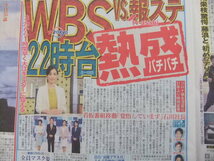 WBS 大江麻理子 ジェジュン 霜降り明星 西野七瀬 古田新太 SnowMan スポーツ新聞記事_画像2