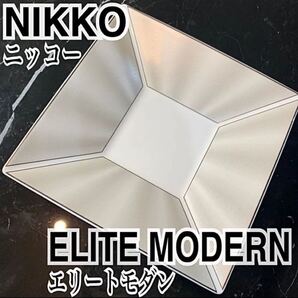 NIKKO ニッコー ELITE MODERN エリートモダン スクエアトレー プレート 角皿