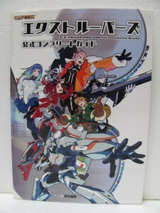 ◆ 送料210円 ◆ 即決 ◆ エクストルーパーズ ◆ 公式コンプリートガイド ◆ニンテンドー3DS プレイステーション3 ガイドブック 攻略本 PS3