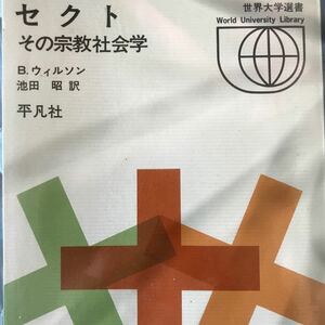 「セクト」世界大学選書　平凡社