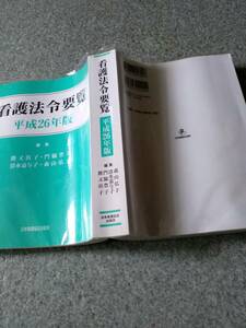 ★看護法令要覧★日本看護協会出版会★