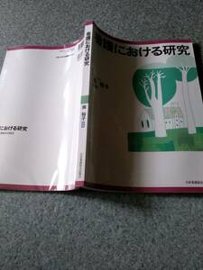 ★看護における研究★日本看護協会出版会