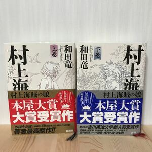 村上海賊の娘 上下巻2冊セット 和田竜