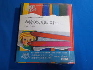 【みえなくなった赤いスキー】いぬいとみこ/赤羽末吉：絵/杉田豊：装丁/１９６８年２版//子ども図書館/大日本図書