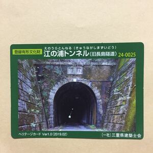 登録有形文化財カード 江の浦トンネル 三重県建築士会