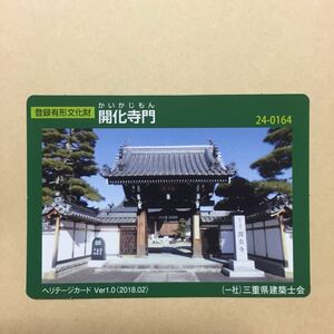 登録有形文化財カード 開化寺門 三重県建築士会