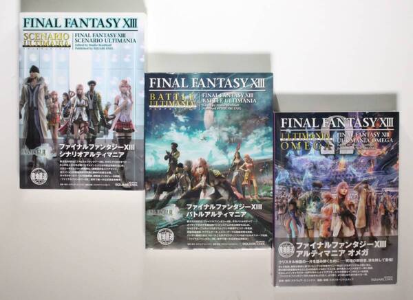ファイナルファンタジー13 FFXIII シナリオ+バトルアルティマニア+アルティマニアオメガ 3冊セット 初版 帯付き 希少本 PS3 品未開封品