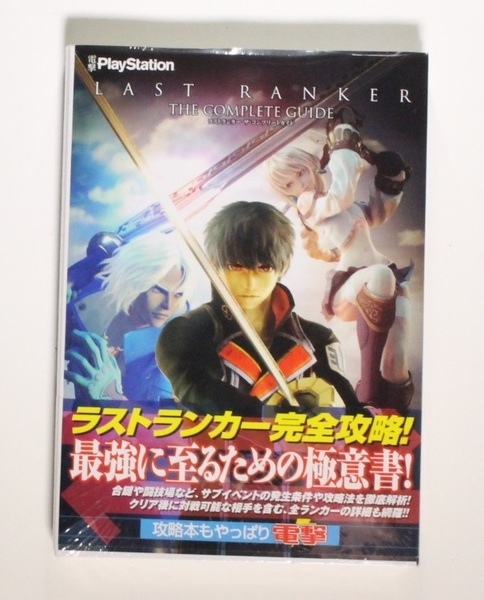 ラストランカー ザ・コンプリートガイド (電撃プレイステーション編集部) 希少 初版 帯付き 新品シュリンクフィルム未開封品