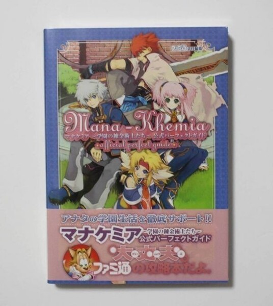 PS2 マナケミア 学園の錬金術士たち 公式パーフェクトガイド 希少 帯付き ファミ通 (アトリエシリーズ) 新品シュリンクフィルム未開封品