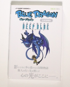 ブルードラゴン公式攻略本 マスターズブック DEEP BLUE Xbox 360版 (Vジャンプ) 希少 新品シュリンクフィルム未開封品