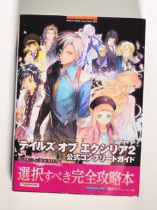 テイルズ オブ エクシリア2 公式コンプリートガイド PS3 (BANDAI NAMCO Games Books 45) 希少 初版 帯付き 新品シュリンクフィルム未開封品