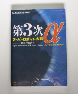 第3次スーパーロボット大戦α -終焉の銀河へ- パーフェクトガイド PS2 希少 新品シュリンクフイルム未開封品