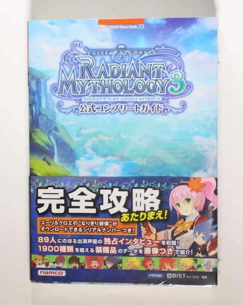 テイルズ オブ ザ ワールド レディアント マイソロジー3 公式コンプリートガイド プレイステーション/PSP 初版 帯付き 新品未開封品