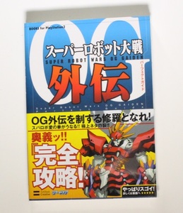 スーパーロボット大戦OG外伝 パーフェクトガイド (BOOKS for PlayStation2) PS2 帯付き 希少 新品シュリンクフイルム未開封品