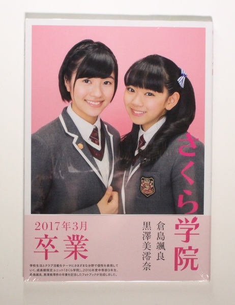 グラビア 写真集 卒業 BABYMETAL さくら学院 倉島颯良 黒澤美澪奈(山出愛子/岡崎百々子/ 麻生真彩) 帯付き 新品シュリンクフィルム未開封品