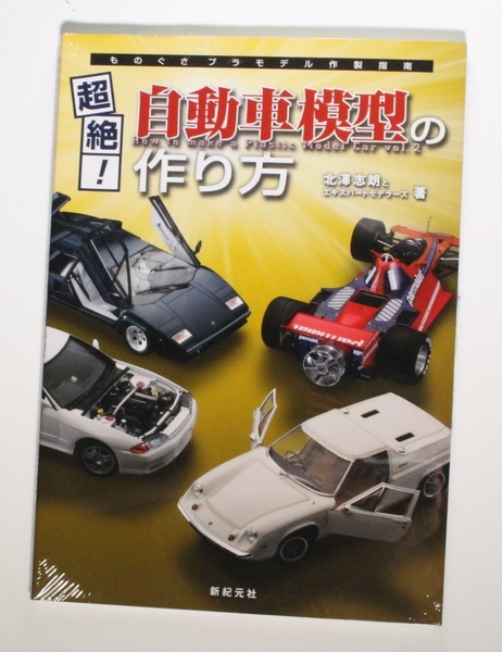 超絶!自動車模型の作り方 大型本 1/24 カープラモデル / 北澤 志朗 希少本 新品シュリンクフィルム未開封品