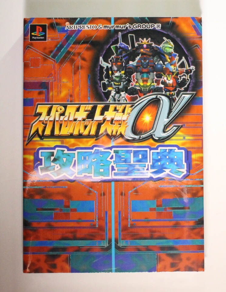 2023年最新】ヤフオク! -スーパーロボット大戦αシリーズの中古品・新品