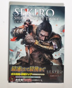 SEKIRO SHADOWS DIE TWICE 公式ガイドブック PS4 PC (ファミ通) 希少 初版 帯付き 新品シュリンクフィルム未開封品