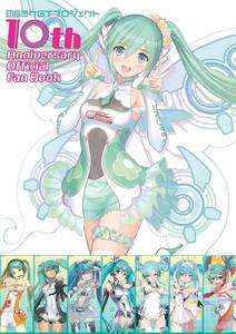 初音ミク GT プロジェクト 10th Anniversary Official Fan Book 大型本 希少 初版 帯付き 新品シュリンクフィルム未開封品