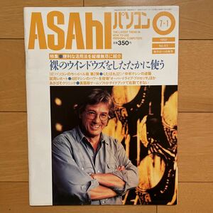 ASAHIパソコン　1992年7月1日号　No.83