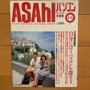 ASAHI персональный компьютер 1991 год 6 месяц 15 день номер No.60