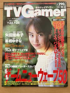 週刊テレビゲーマー TV Gamer 1997年10月3日号