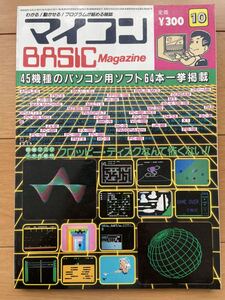  microcomputer BASIC magazine 1983 year 10 month number beige maga radio wave newspaper company 