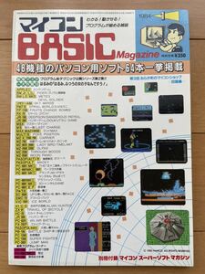 マイコンBASICマガジン 1984年1月号 ベーマガ 電波新聞社 付録付き